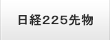 日経225先物