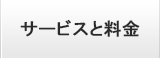 サービスと料金