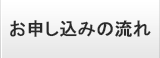 お申込みの流れ