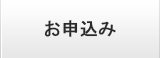 お申込み