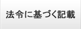 法令に基づく記載