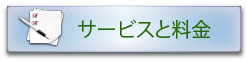 サービスと料金